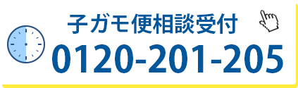 子ガモ便相談受付