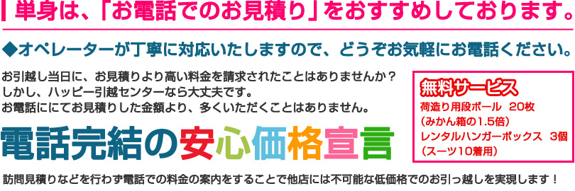 単身は、「お電話でのお見積もり」をおすすめしております。